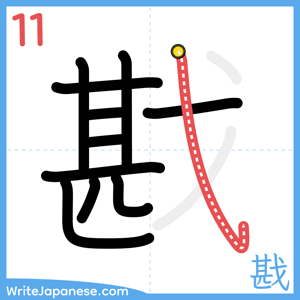 How to write "戡" - stroke 11