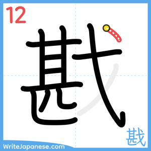 How to write "戡" - stroke 12