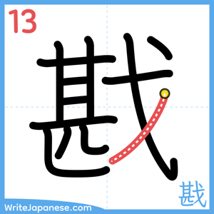 How to write "戡" - stroke 13