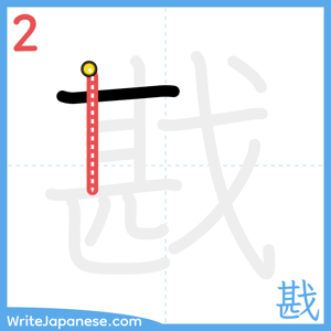 How to write "戡" - stroke 2