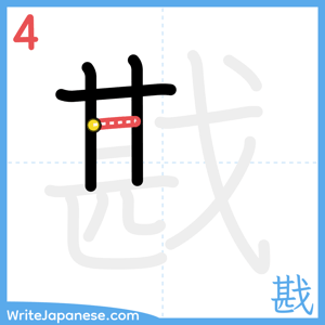 How to write "戡" - stroke 4