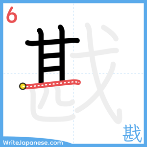 How to write "戡" - stroke 6