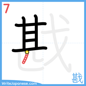 How to write "戡" - stroke 7