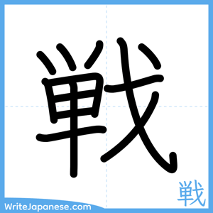 How to write "戦" - complete stroke order