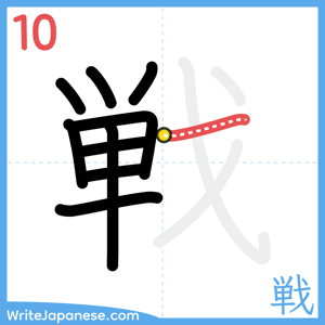 How to write "戦" - stroke 10