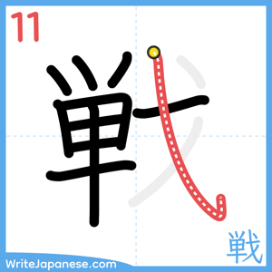 How to write "戦" - stroke 11