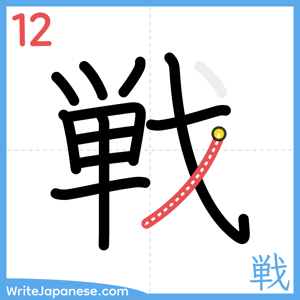 How to write "戦" - stroke 12