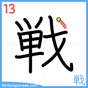 How to write "戦" - stroke 13