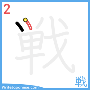 How to write "戦" - stroke 2