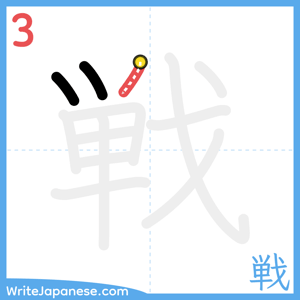 How to write "戦" - stroke 3