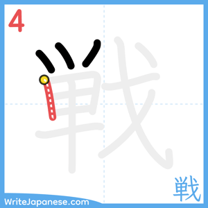 How to write "戦" - stroke 4