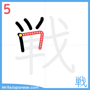 How to write "戦" - stroke 5
