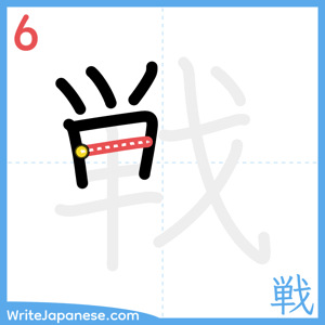 How to write "戦" - stroke 6