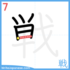 How to write "戦" - stroke 7