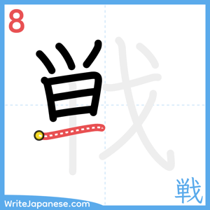 How to write "戦" - stroke 8