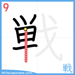 How to write "戦" - stroke 9