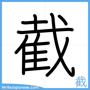 How to write "截" - complete stroke order
