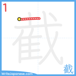 How to write "截" - stroke 1