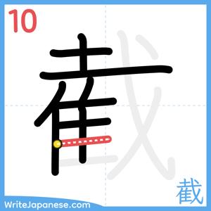 How to write "截" - stroke 10