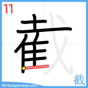 How to write "截" - stroke 11