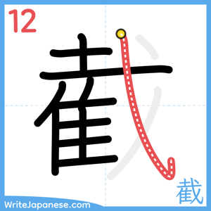 How to write "截" - stroke 12
