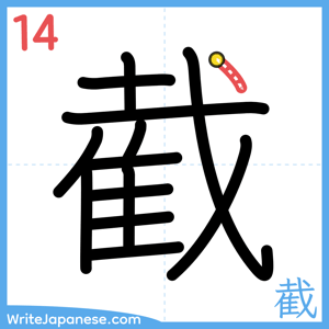 How to write "截" - stroke 14