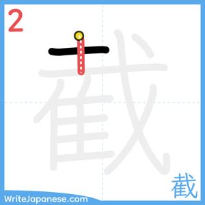 How to write "截" - stroke 2