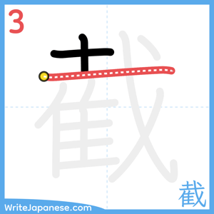 How to write "截" - stroke 3