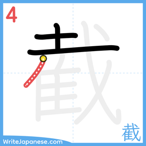 How to write "截" - stroke 4