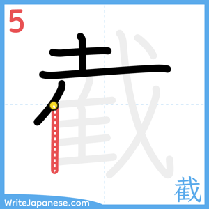 How to write "截" - stroke 5