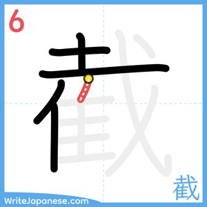 How to write "截" - stroke 6