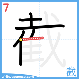 How to write "截" - stroke 7