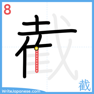 How to write "截" - stroke 8