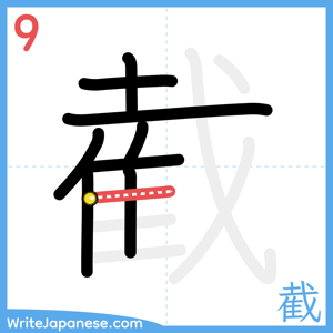 How to write "截" - stroke 9