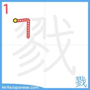 How to write "戮" - stroke 1