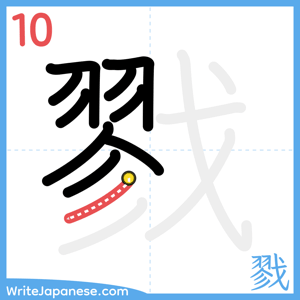 How to write "戮" - stroke 10