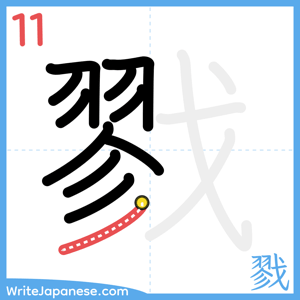 How to write "戮" - stroke 11