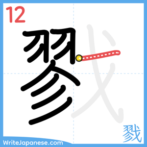 How to write "戮" - stroke 12