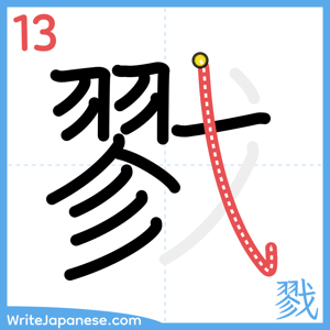 How to write "戮" - stroke 13