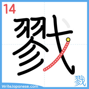 How to write "戮" - stroke 14