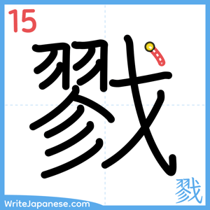 How to write "戮" - stroke 15