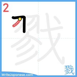 How to write "戮" - stroke 2