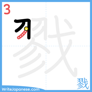 How to write "戮" - stroke 3
