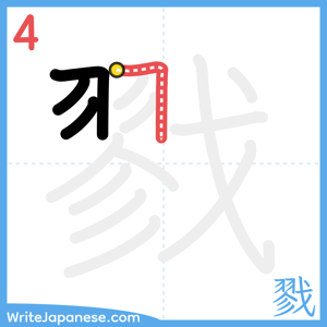 How to write "戮" - stroke 4