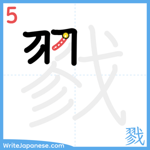 How to write "戮" - stroke 5