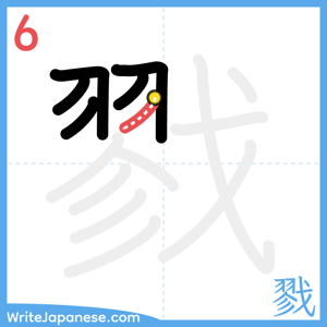 How to write "戮" - stroke 6