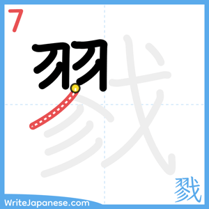 How to write "戮" - stroke 7