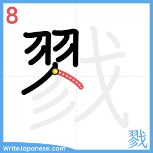 How to write "戮" - stroke 8