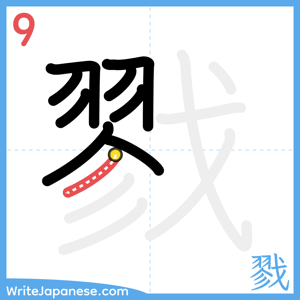 How to write "戮" - stroke 9