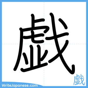 How to write "戯" - complete stroke order